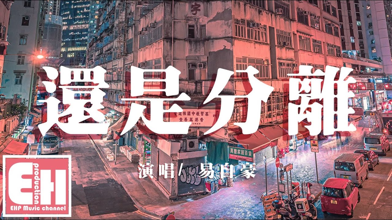 Watch 易自豪 - 還是分離『最後的我們卻還是分離，愛情難道只是一場遊戲？』【動態歌詞 Pinyin Lyrics】 on YouTube