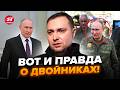 😳ЧИ Є У ПУТІНА ДВІЙНИКИ? Ось і ВІДПОВІДЬ БУДАНОВА. Ви не ПОВІРИТЕ, що сказав