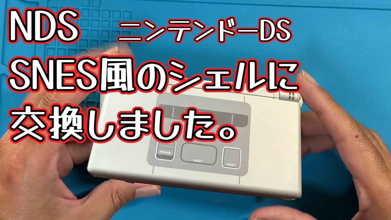 【NDS】落として壊したのでシェル交換しました。
