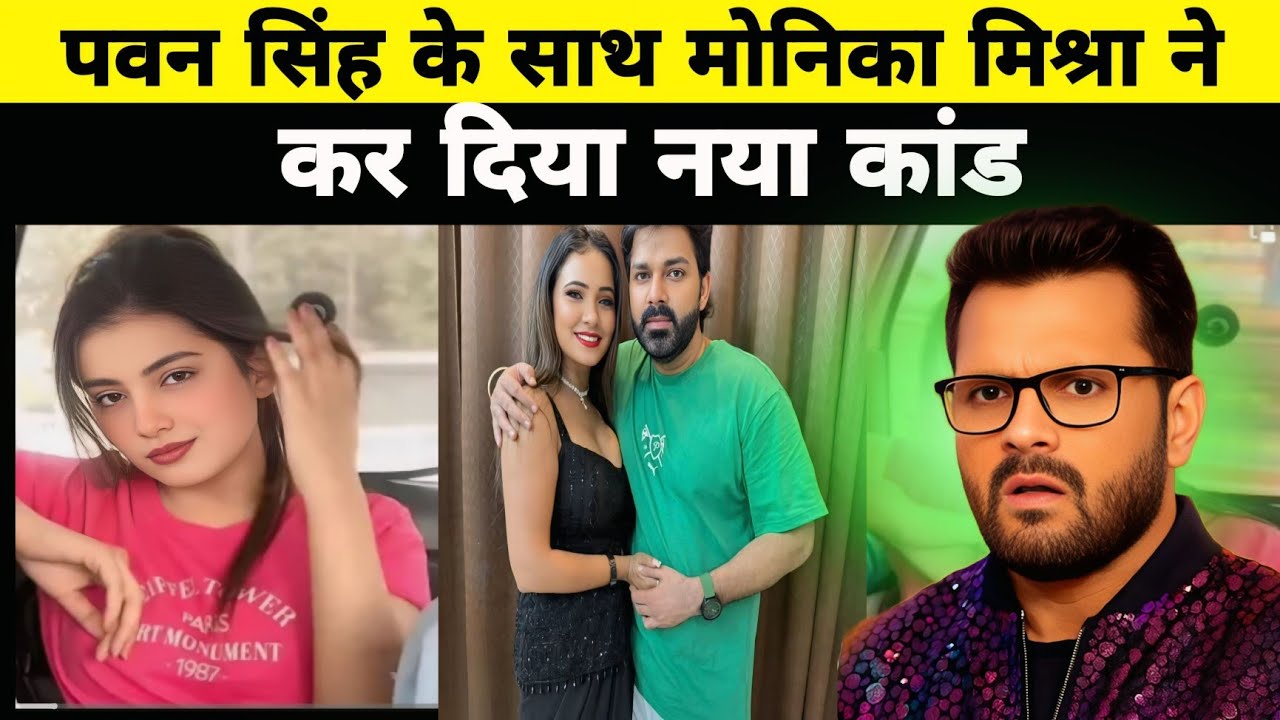 पवन सिंह के साथ मोनिका मिश्रा ने कर दिया नया कांड Pawan Singh