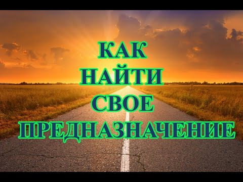 Как Найти Свое Предназначение?!