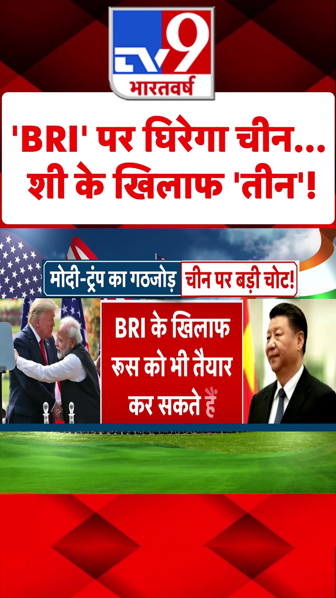 PM Modi US Visit :'BRI' पर घिरेगा चीन... शी के खिलाफ 'तीन'! | #shorts