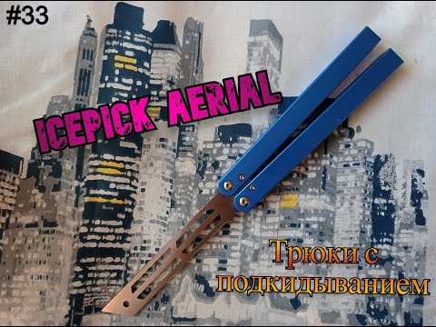 Icepick Aerial: Easy Butterfly Knife Tricks #33. Tutorial