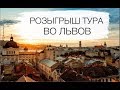 Розыгрыш тура во Львов на 2-их