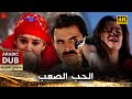 الحب الصعب فيلم تركي مدبلج للعربية 4K Zor Sevda الحب الصعب فيلم تركي مدبلج للعربية 4K Zor Sevda