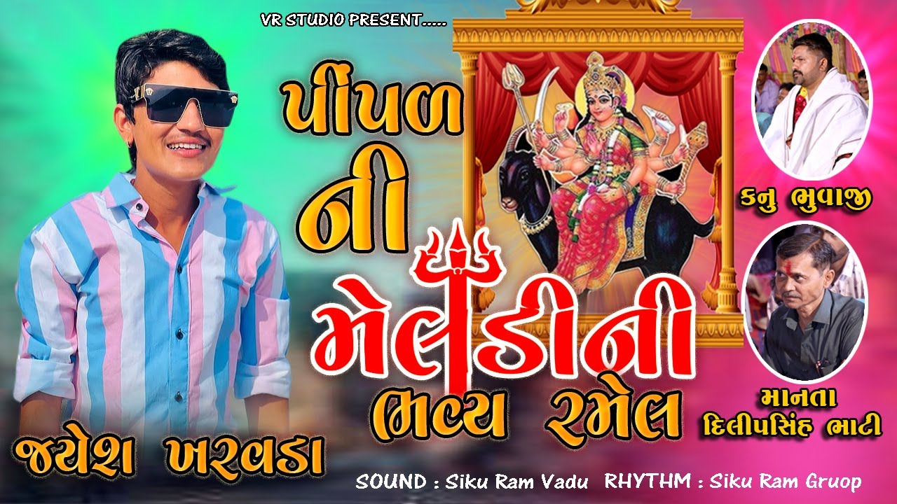 Jayesh Kharvada |  મેલડી  માતાજી ની ભવ્ય રમેલ | ગામ પીંપળ | જયેશ ખરવડા આલાપ નો કિંગ જયેશ ખરવડા 2022