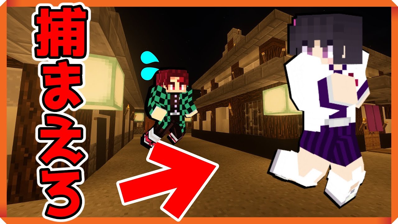 鬼滅の刃 機能回復訓練 のカナヲが速すぎるwwかまぼこ隊でカナヲを捕まえろ マイクラで鬼滅の刃鬼ごっこしてみた マイクラ Youtube