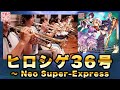 東方フィル10秘 ヒロシゲ36号 Neo Super Express 交響アクティブNEETs 東方フィル10秘 ヒロシゲ36号 Neo Super Express 交響アクティブNEETs