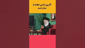 آخرین تماس خامنه ای با بشار اسد Iran طنزسیاسی 