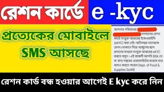 রেশন কার্ডে E-kyc || Ration card aadhar e-kyc online || Ration Card Aadhar link || Ration Card E-kyc
