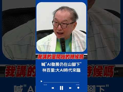 "AI發展仍看不到盡頭"! 林百里喊台灣進入"AI大時代"曝廣達下一步｜20240504｜#shorts