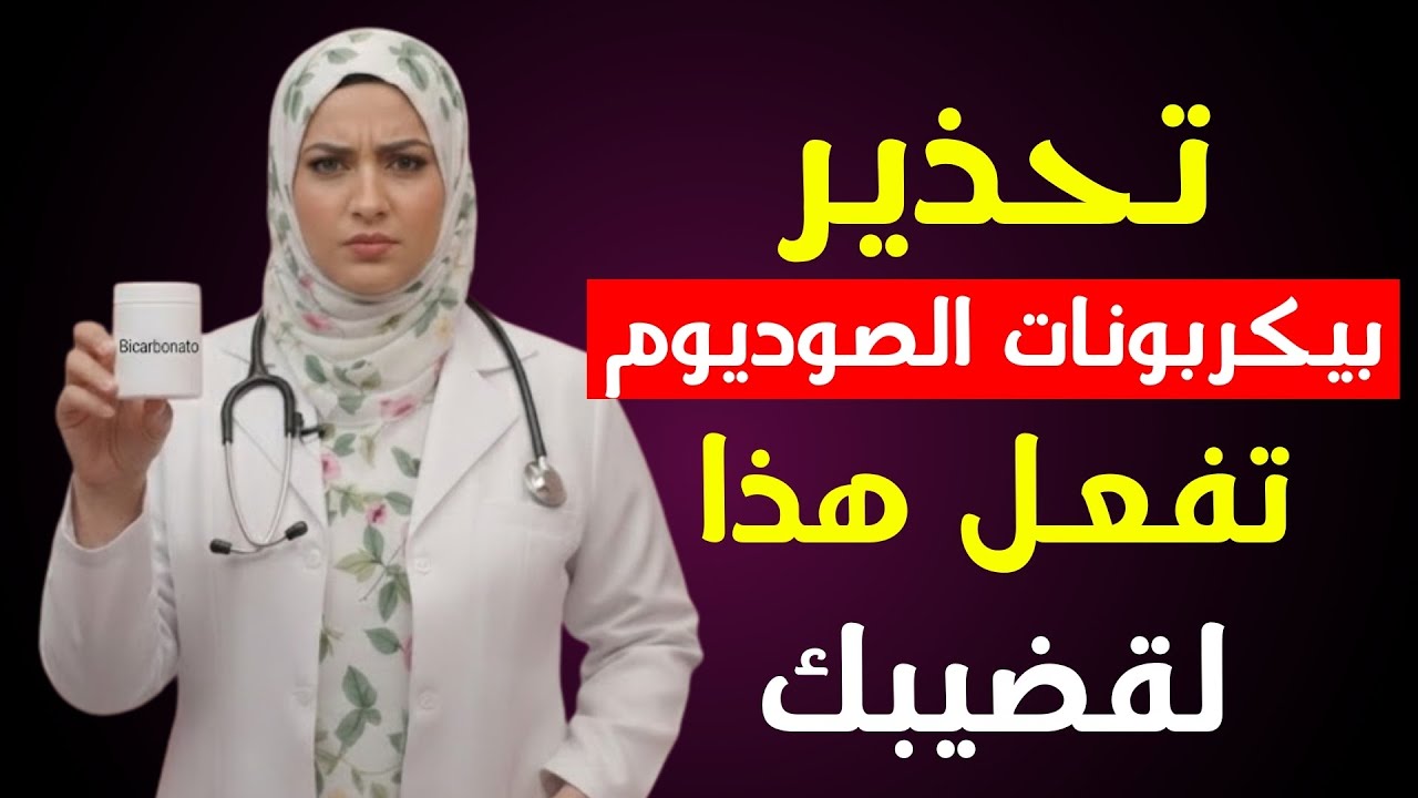 الحقيقة المخفية عن بيكربونات الصوديوم التي يجب ان يعرفها كل رجل فوق سن الستين
