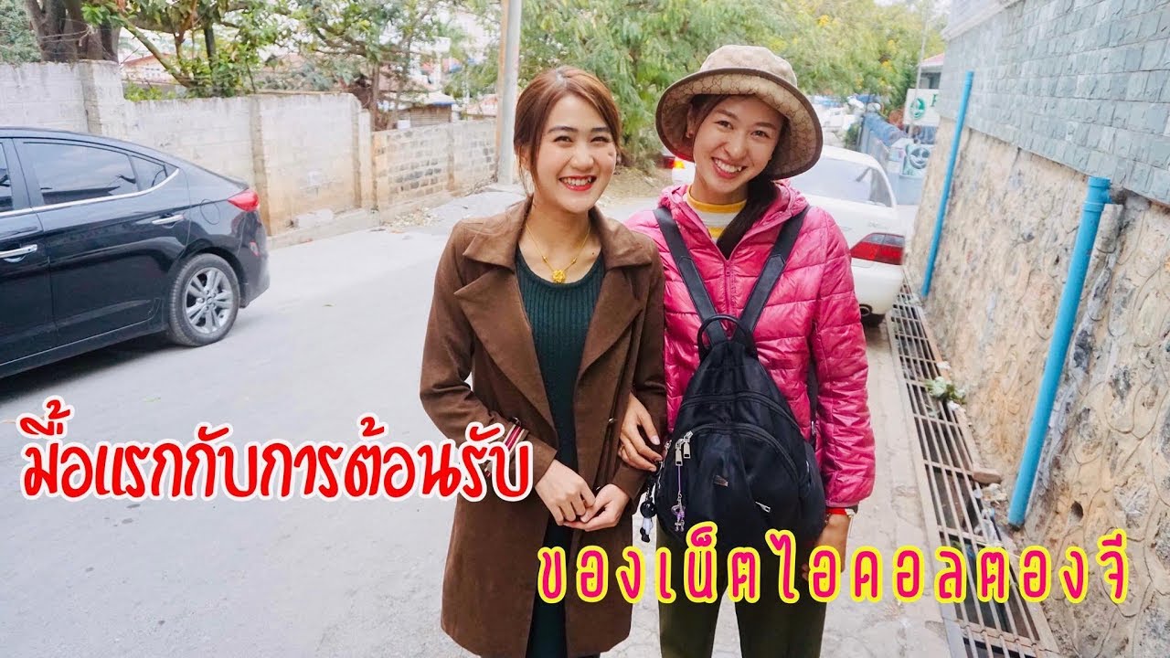 เข้าฉานเหนือทะลุชินใต้ EP3 มื้อแรกกับการต้อนรับของเน็ตไอดอลตองจี