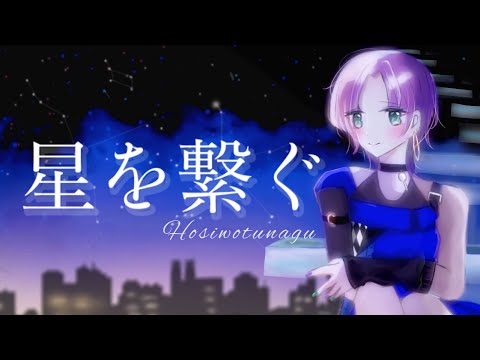 【歌ってみた】『星を繋ぐ/ 40mP × 一二三(12340mP)』coverd by He【オリジナルMV】