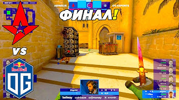 ФИНАЛ!! - Astralis vs OG | Blast Premier Fall Groups (CS:GO)