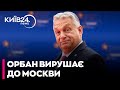 😮 ТЕРМІНОВО! ОРБАН ЇДЕ В МОСКВУ!