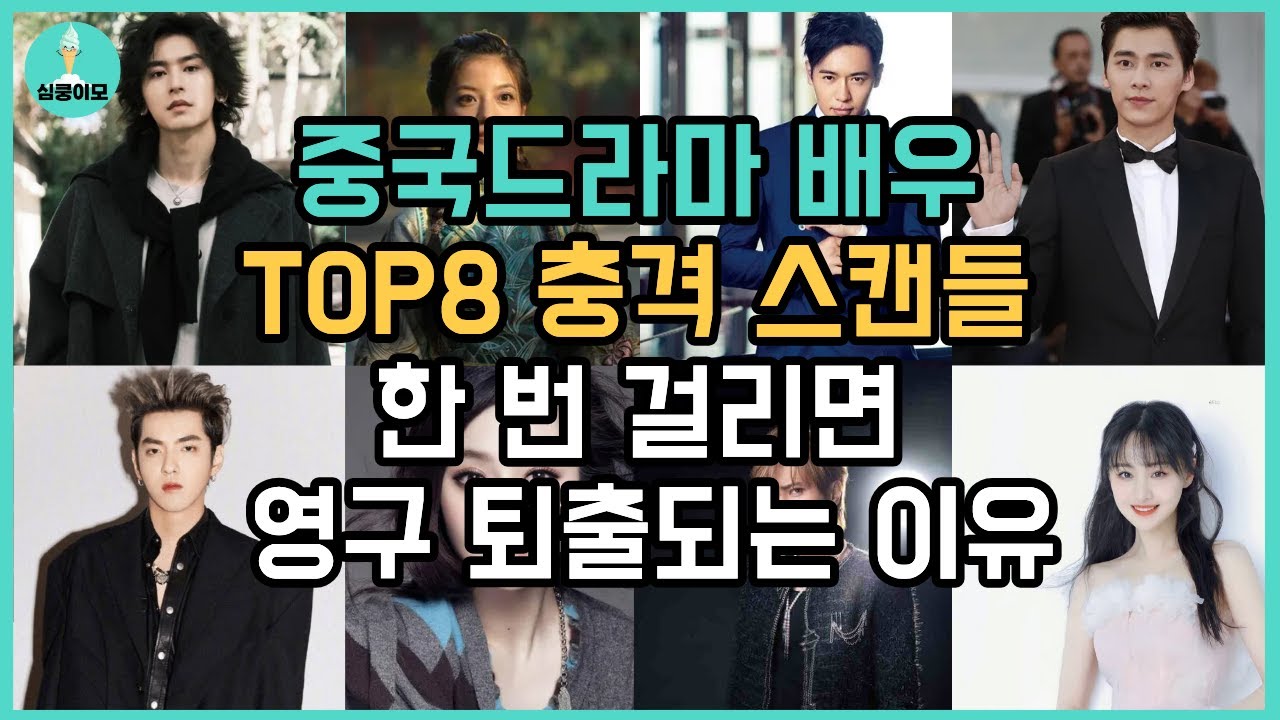 중국 배우 TOP8이 갑자기 사라진 이유 | 중국드라마 연예계 완전 퇴출