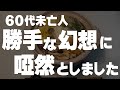 【60代一人暮らし】勝手な思い込みでとても迷惑な事がおきました