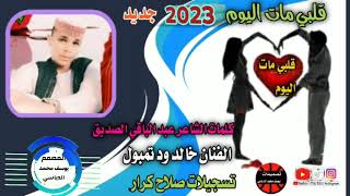 جديد 2023قلبي مات اليوم الفنان خالد ود تمبول