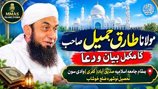 مولانا طارق جمیل صاحب کا مکمل بیان و دعا | جامعہ اسلامیہ صدیق آباد (کفری) وادی سون نوشہرہ ضلع خوشاب  screenshot 4
