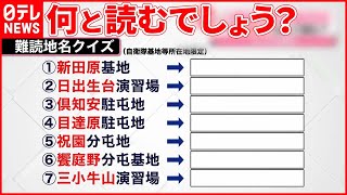 【難読地名クイズ】読み方は？  自衛隊が出題した狙いとは