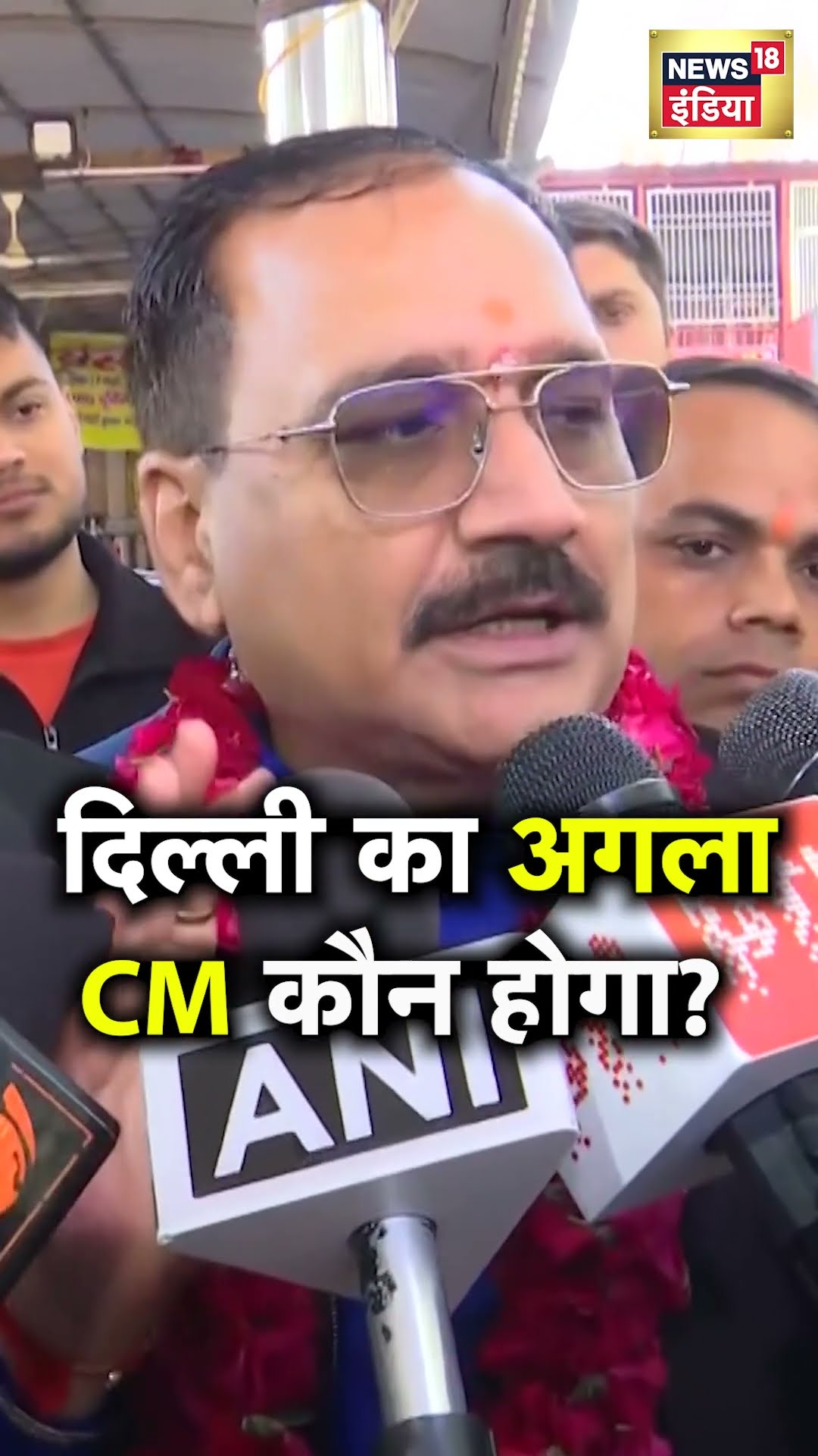 Delhi Election Results: दिल्ली का अगला CM कौन होगा, क्या बोली BJP?  | N18S