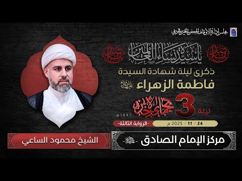 شهادة السيدة فاطمة الزهراء ع ليلة 03 من شهر جمادى الأخرة 1447ه الشيخ محمود الساعي