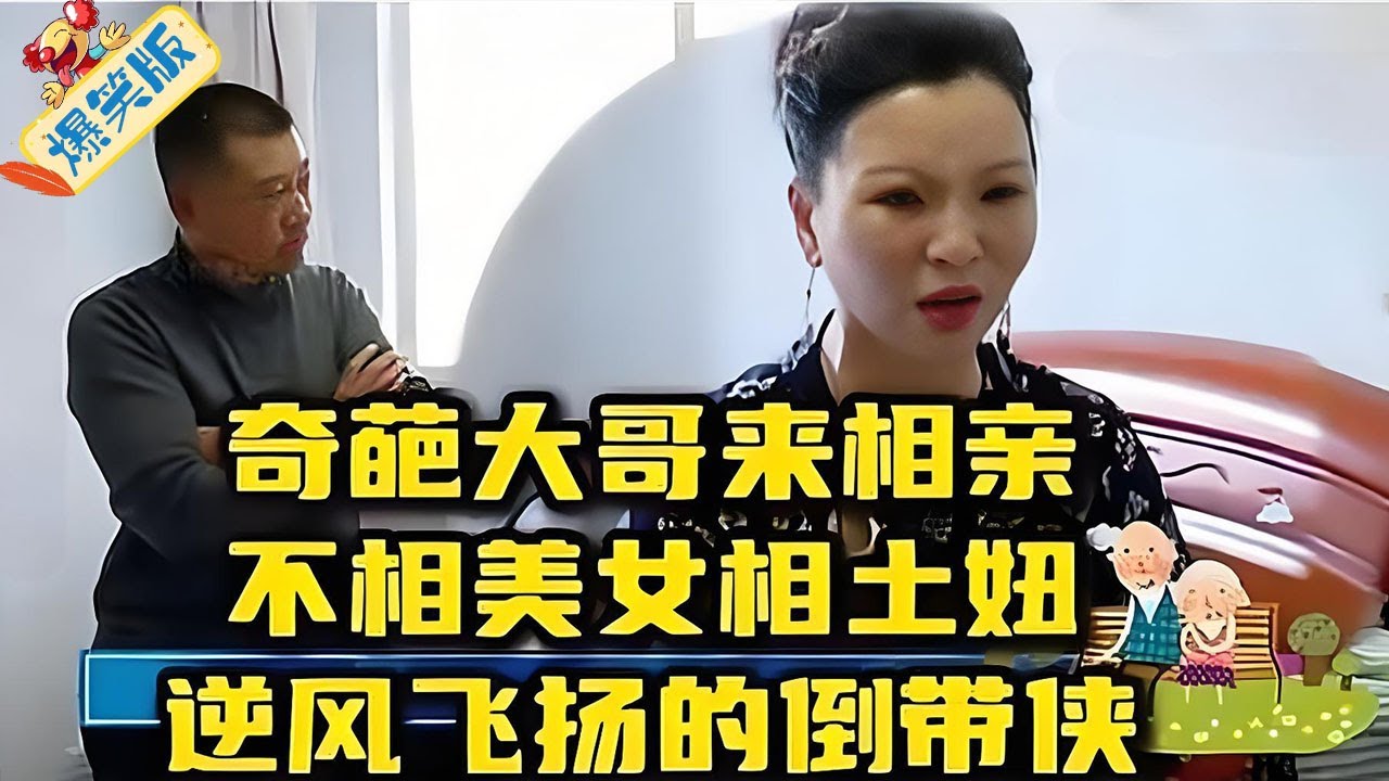 相親現場大反轉！帥氣大爺拒絕精致大媽，原因奇葩讓人驚掉下巴#綜藝 #情感 #中老年相親