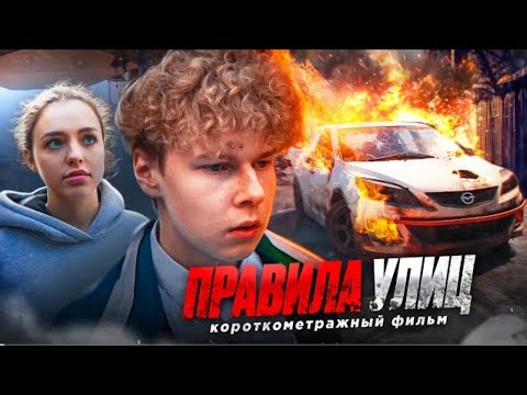 ❗️"ПРАВИЛА УЛИЦ", - фильм про борьбу за отношения, Полный Фильм
