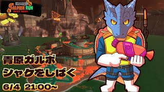 【サーモンランNW】青原ガルボ　シャケをしばく#73 in アラマキ砦【青原ガルボ/Vtuber】