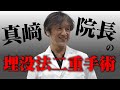 真崎院長が解説する埋没法二重手術の奥深さと本物の技術力【挙筋法】