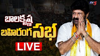 LIVE : బాలకృష్ణ బహిరంగ సభ | Nandamuri Balakrishna Public Meeting At Konddepi | TV5 News