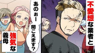 【漫画】「失せろガキ！」巷で悪評が目立つ塗装業者に被害を受けた我が家。しかし義母だけは何故か果敢に接点を持とうとし続け..→「○○しなければ分からない事もあるのよ」私が大好きな義母のお話。