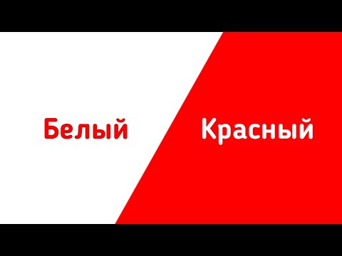 ⚠️Быстрая смена цветов! 1 минут!⚠️(Белый и Красный)