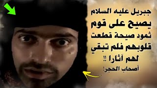 كيف توفي صالح عليه السلام؟ وماذا حدث لقوم ثمود بعد أن دمر الله تعالى تسعة رهط؟؟قصة تبكي الحجر!!