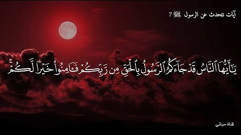 الشيخ عبد الباسط عبد الصمد  آيات تتحدث عن الرسول ﷺ  7 ❤️ آيات قرانيه قصيره حالات واتس/راحه نفسيه ❤️