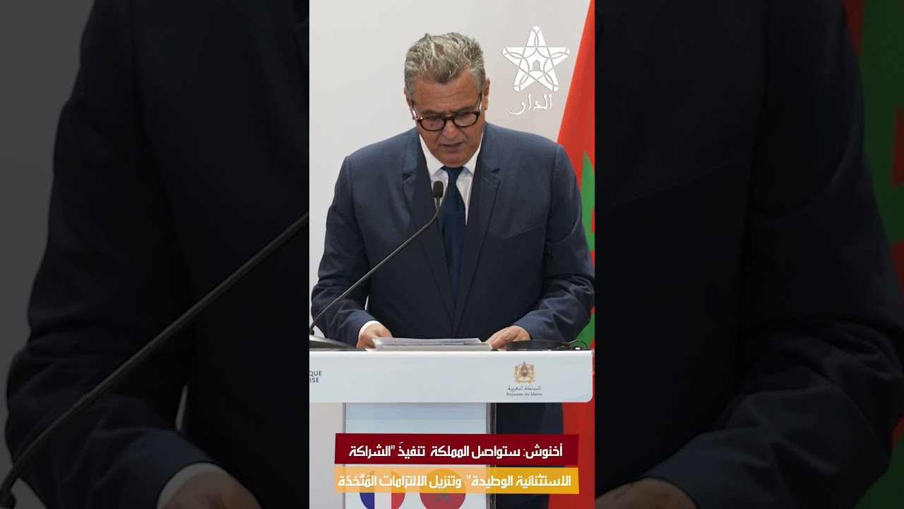أخنوش: ستواصل المملكة تنفيذَ "الشراكة الاستثنائية الوطيدة" وتنزيل الالتزامات المُتَّخَذَة