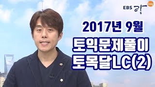 EBS토익 LC 핵심비법 : 9월 토익예상문제특강 (2)