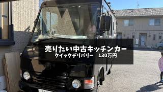 【売りたい中古キッチンカー】（241）クイックデリバリー　130万円
