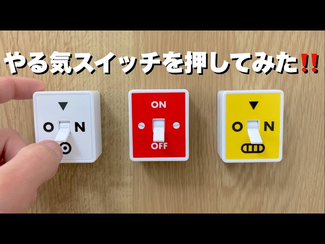 やる気スイッチ見つけました！【ガチャガチャ】がんばる人へのやる気の