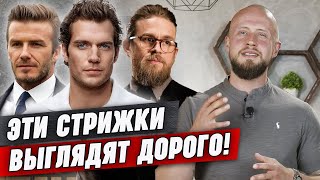 видео: Как выглядеть ДОРОГО при помощи стрижки? | Пять самых дорогих мужских стрижек, которые идут ВСЕМ картинка: Как выглядеть ДОРОГО при помощи стрижки? | Пять самых дорогих мужских стрижек, которые идут ВСЕМ