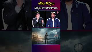 MVN Kasyap : జీవితంలో కష్టాలు ఎప్పుడు మొదలవుతాయి..!! | Best Moral Video | SumanTV Anchor Nagaraju