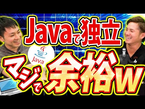 【フリーランス】Javaエンジニアの独立ロードマップ！年収は高い？