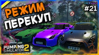 😎День Перекупа. Заробив 100 000 $$$ #21 | Pumping Simulator 2 Проходження українською