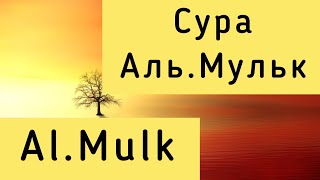 Сура Аль.Мулк (Власть)  Al.Mulk surah