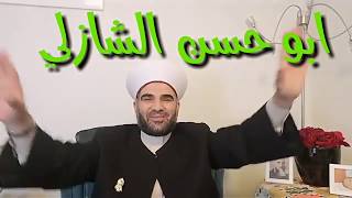 بعض كرامات سيدنا شاه نقشبند و سيدنا ابي الحسن الشاذلي وسيدنا محمود بعيون الرنكوسي.