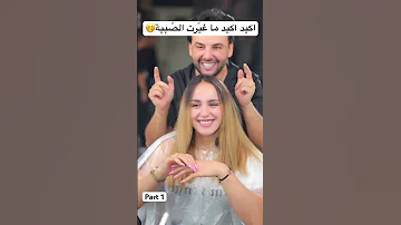 اكيد اكيد ما غي رت الص بية Part 1 Samahaelie 