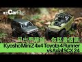 【車王Hobby】 Kyosho Mini Z 4x4 Toyota 4 Runner vs Axial SCX 24—曱甴鬥草蜢  你話邊個贏(完整版)