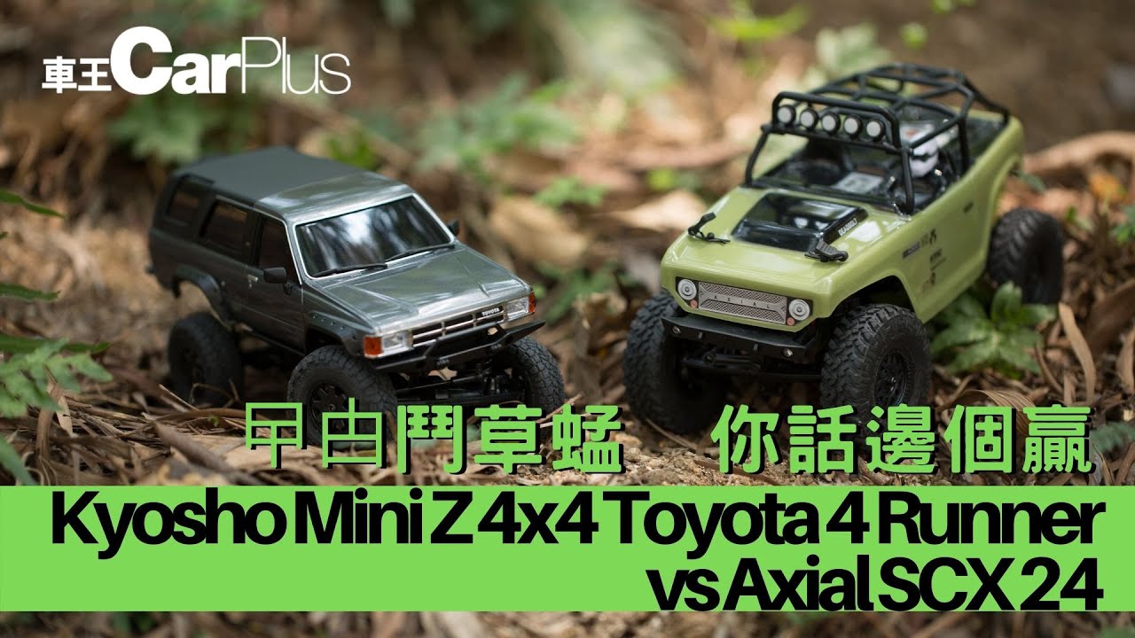 【車王Hobby】 Kyosho Mini Z 4x4 Toyota 4 Runner vs Axial SCX 24—曱甴鬥草蜢  你話邊個贏(完整版)