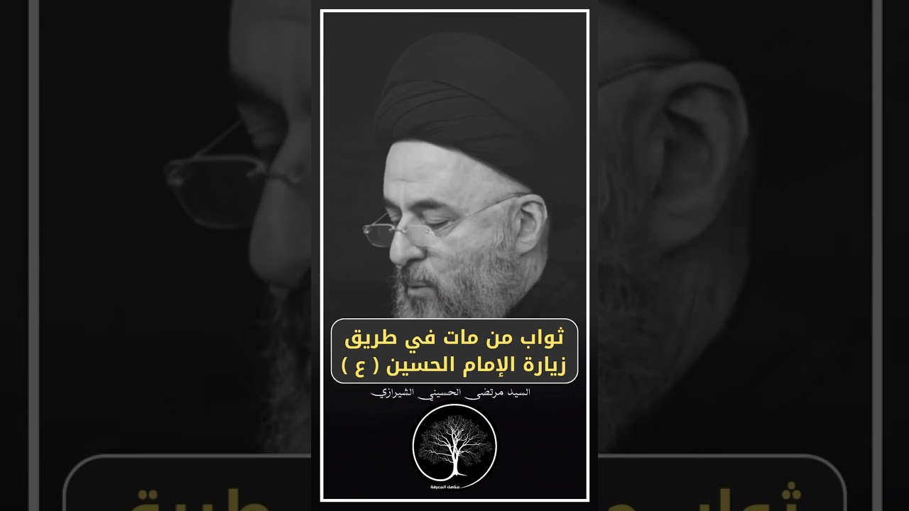 ثواب من مات في طريق زيارة الإمام الحسين عليه السلام #مناهل_المعرفة